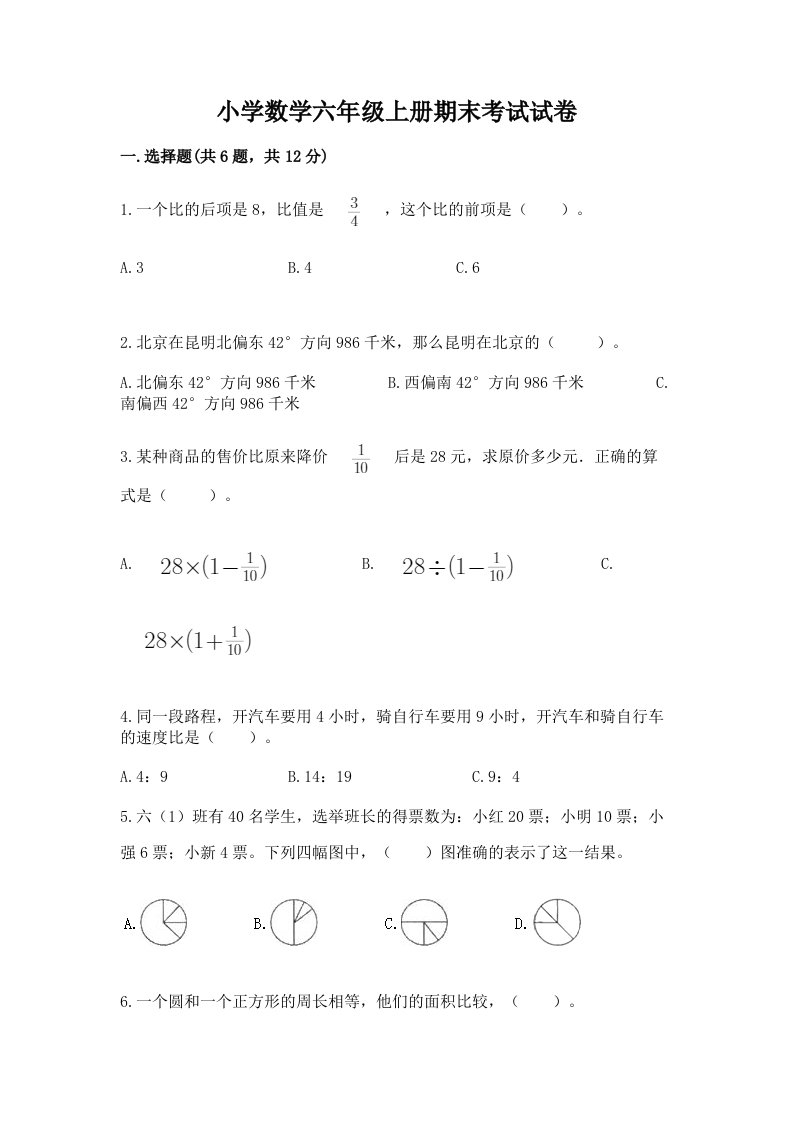 小学数学六年级上册期末考试试卷附完整答案（必刷）