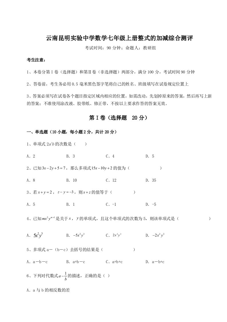 精品解析：云南昆明实验中学数学七年级上册整式的加减综合测评试题（含详细解析）