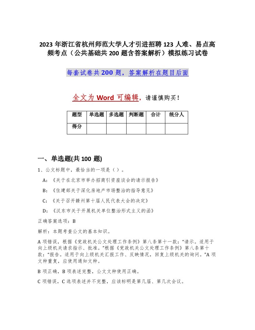 2023年浙江省杭州师范大学人才引进招聘123人难易点高频考点公共基础共200题含答案解析模拟练习试卷