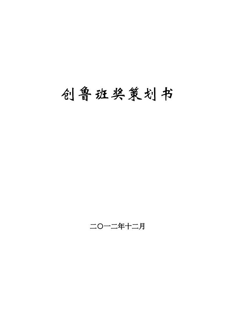 某工程局广东段铁路建设工程创鲁班奖策划书