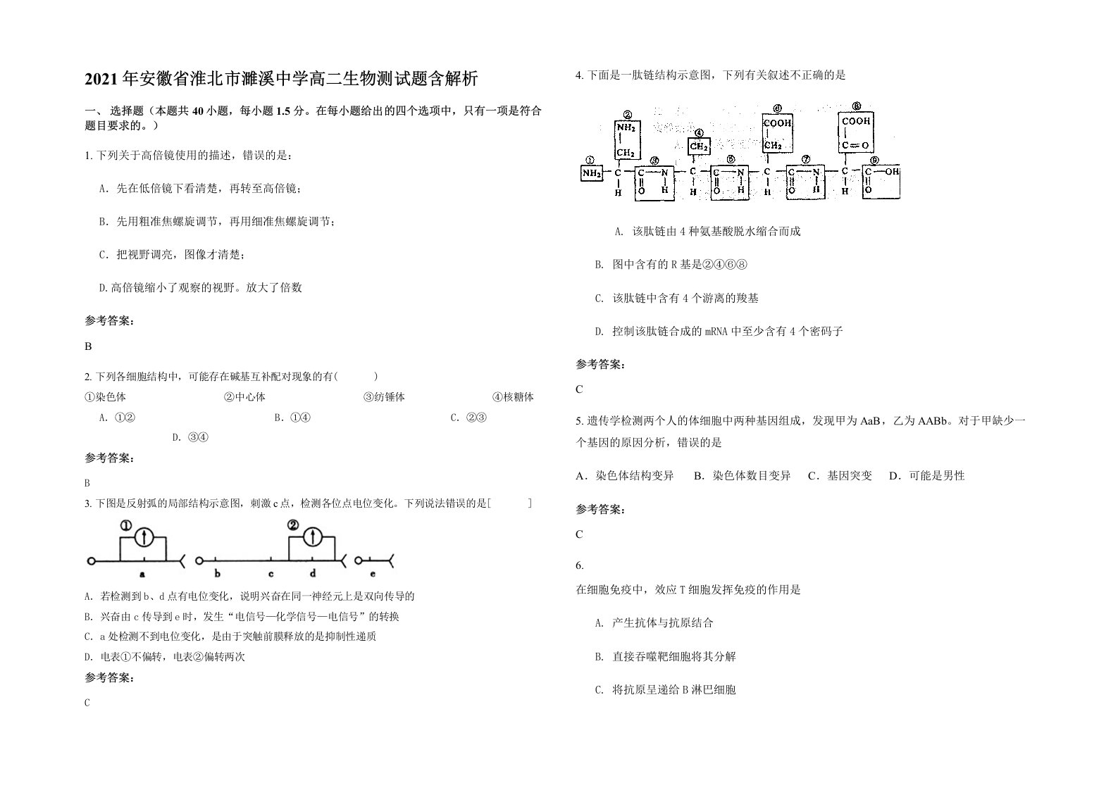 2021年安徽省淮北市濉溪中学高二生物测试题含解析