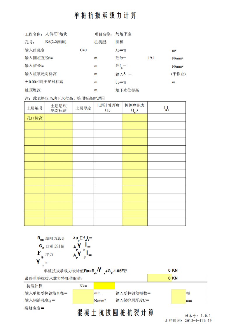 单桩抗拔承载力计算(含裂缝)