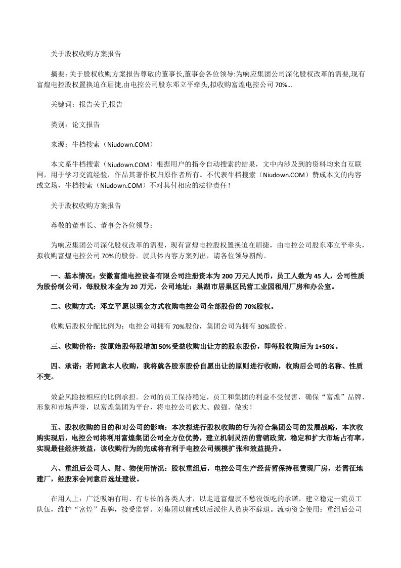 关于股权收购方案报告[修改版]