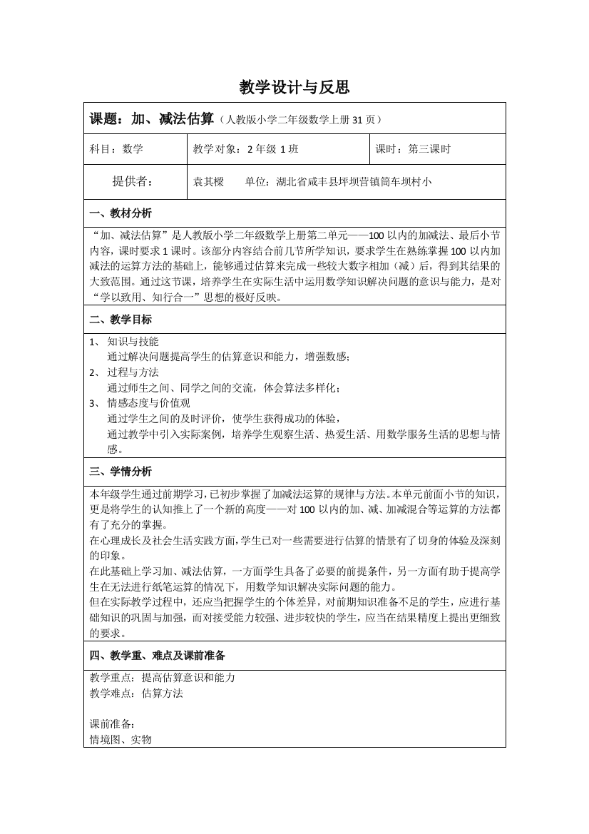 小学数学人教二年级加、减法估算