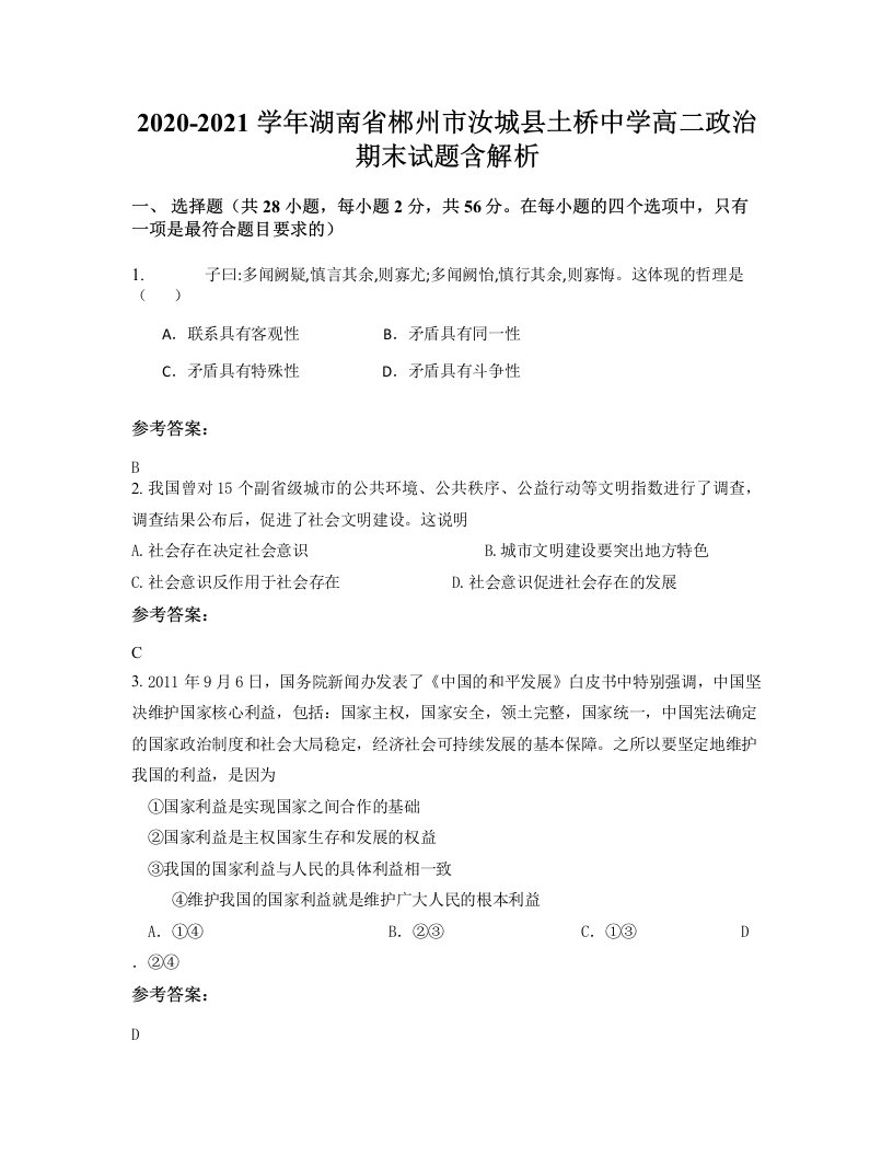 2020-2021学年湖南省郴州市汝城县土桥中学高二政治期末试题含解析