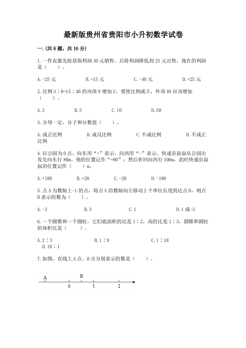 最新版贵州省贵阳市小升初数学试卷精品【模拟题】