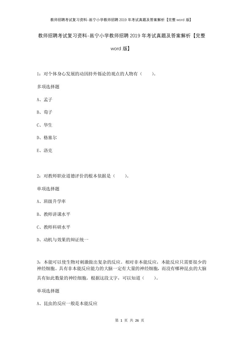 教师招聘考试复习资料-邕宁小学教师招聘2019年考试真题及答案解析完整word版