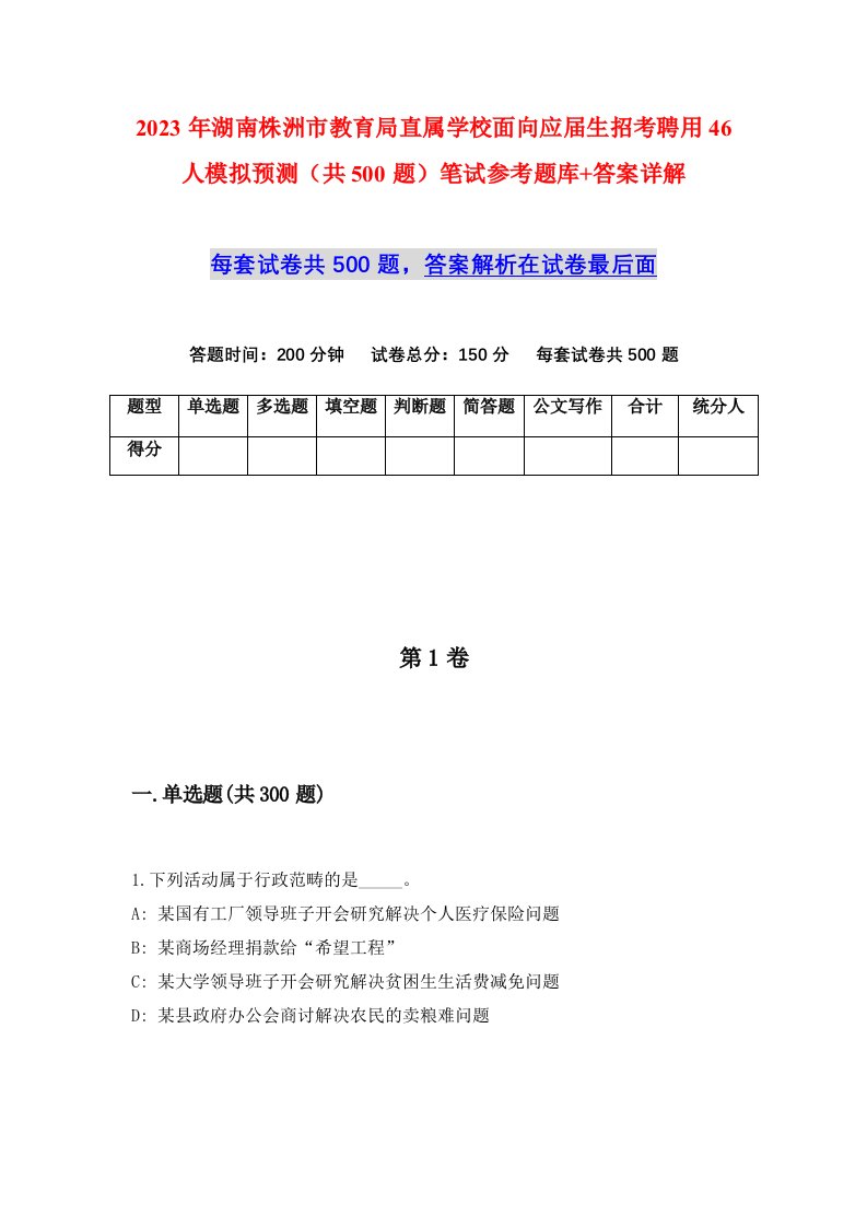 2023年湖南株洲市教育局直属学校面向应届生招考聘用46人模拟预测共500题笔试参考题库答案详解