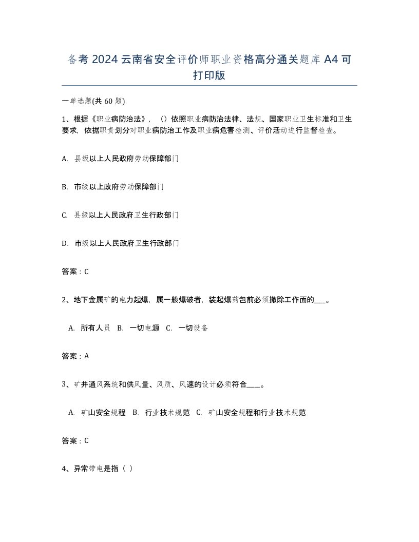 备考2024云南省安全评价师职业资格高分通关题库A4可打印版