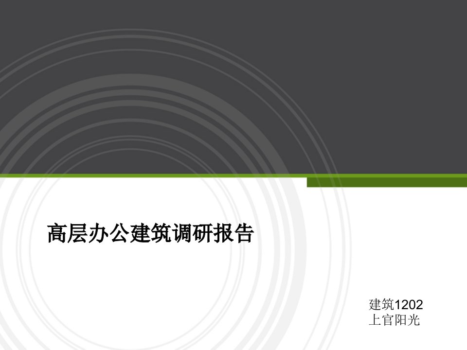 高层办公建筑调研报告_图文-课件（PPT讲稿）