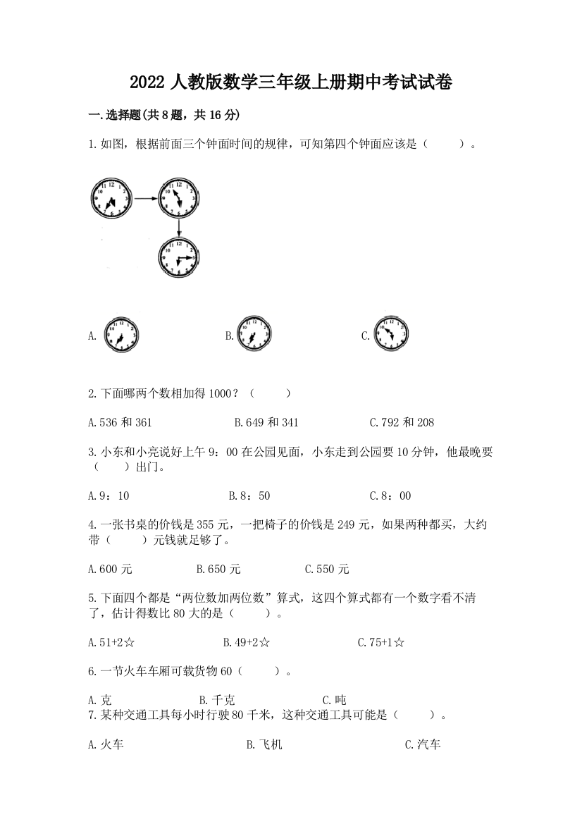 2022人教版数学三年级上册期中考试试卷带答案（满分必刷）