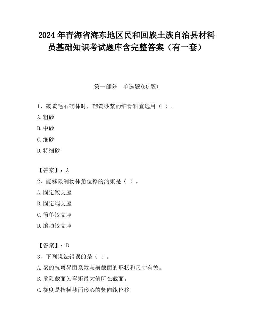 2024年青海省海东地区民和回族土族自治县材料员基础知识考试题库含完整答案（有一套）