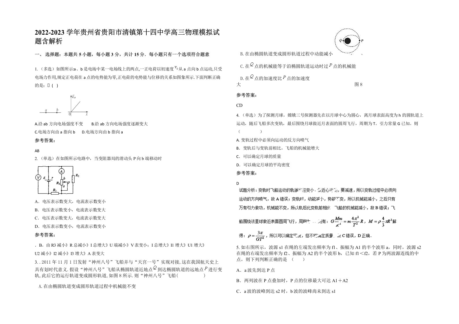 2022-2023学年贵州省贵阳市清镇第十四中学高三物理模拟试题含解析