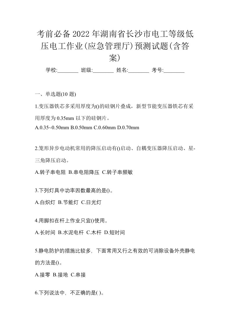 考前必备2022年湖南省长沙市电工等级低压电工作业应急管理厅预测试题含答案