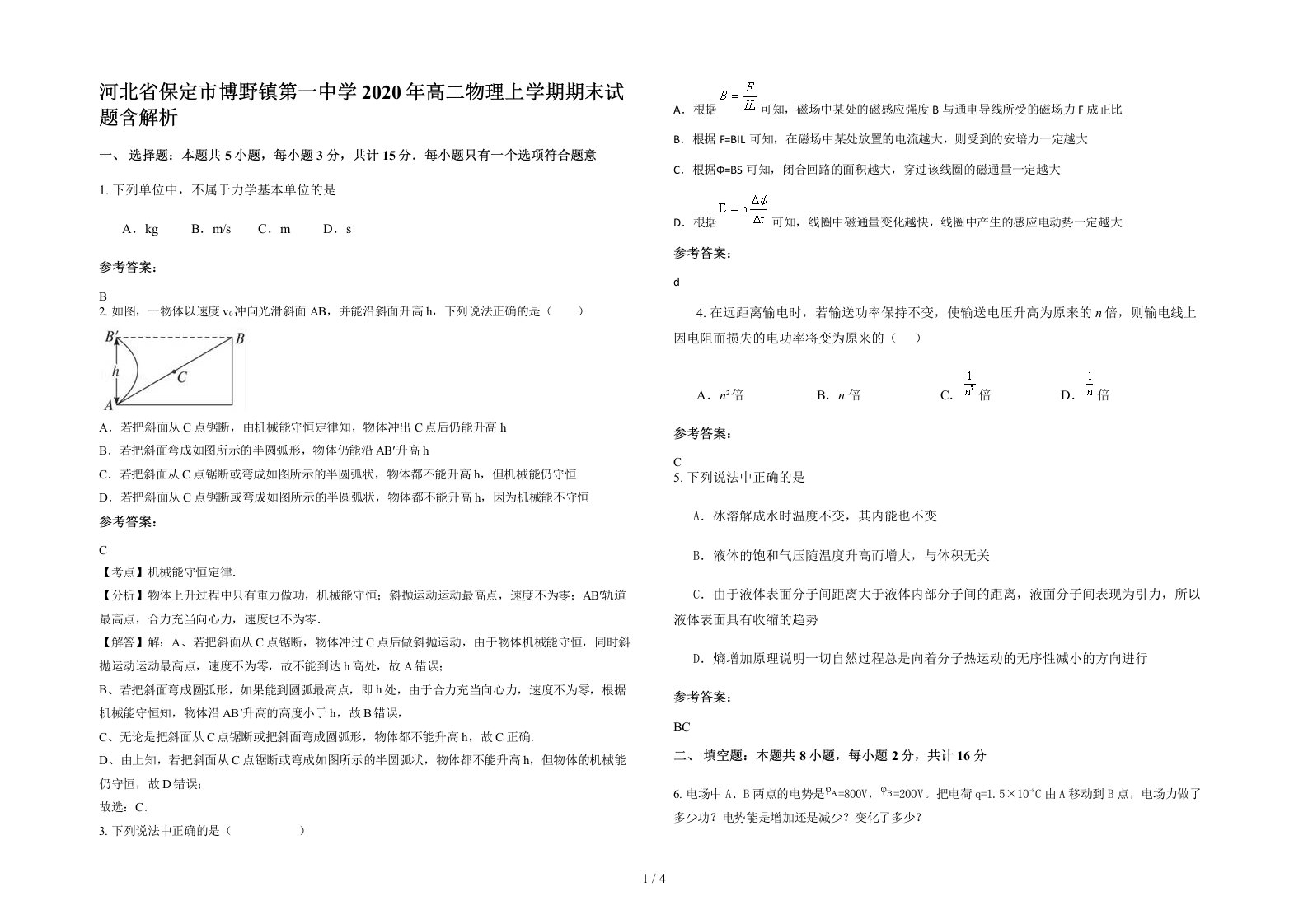 河北省保定市博野镇第一中学2020年高二物理上学期期末试题含解析