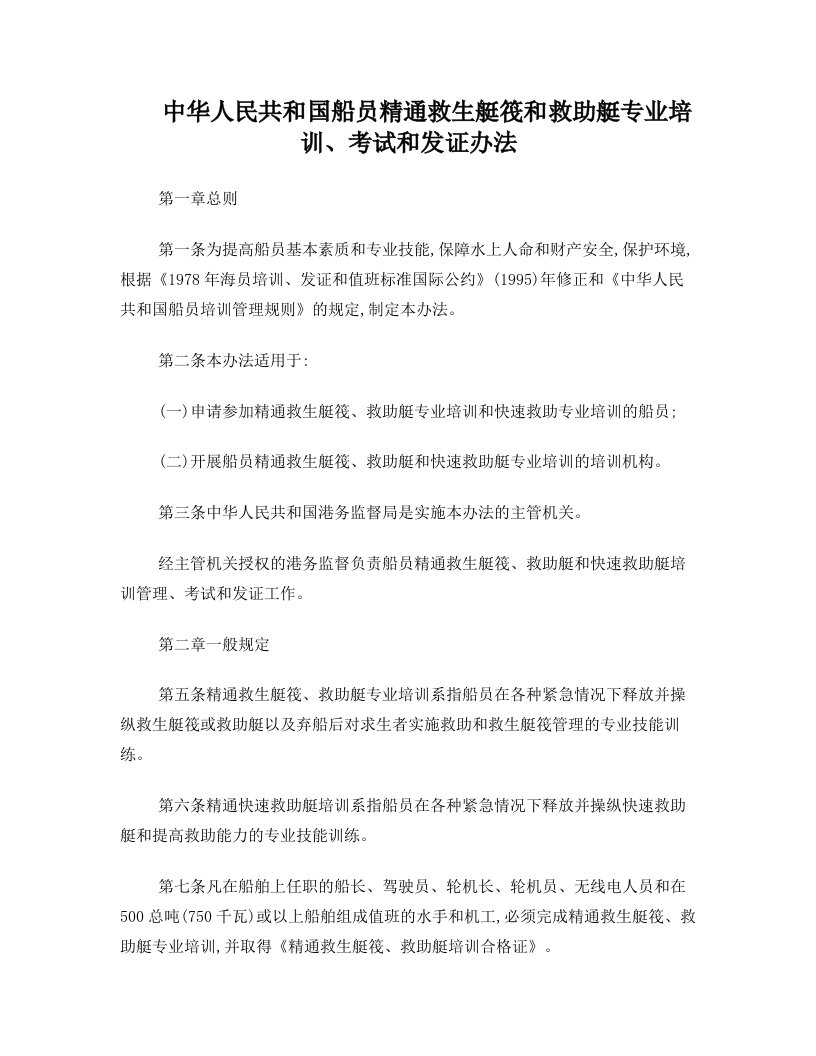 中华人民共和国船员精通救生艇筏和救助艇专业培训、考试和发证办法