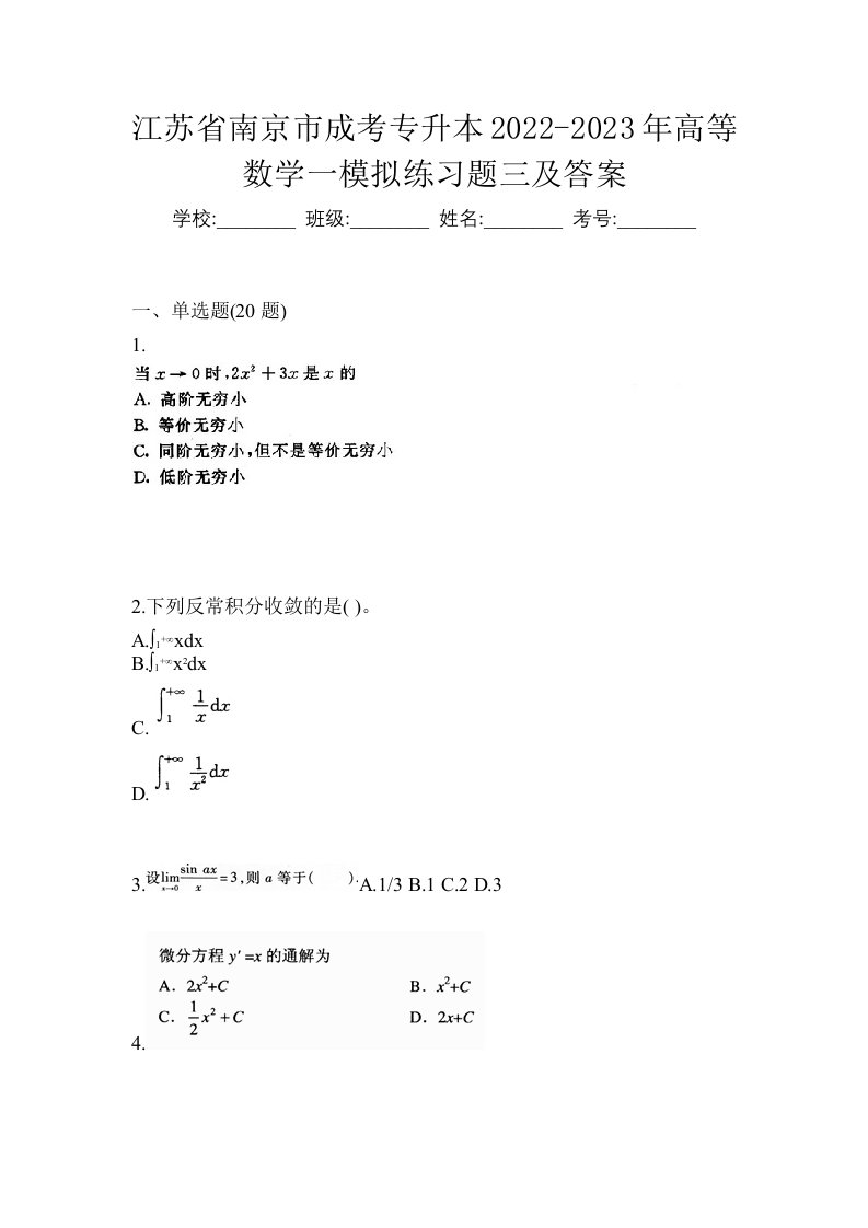 江苏省南京市成考专升本2022-2023年高等数学一模拟练习题三及答案