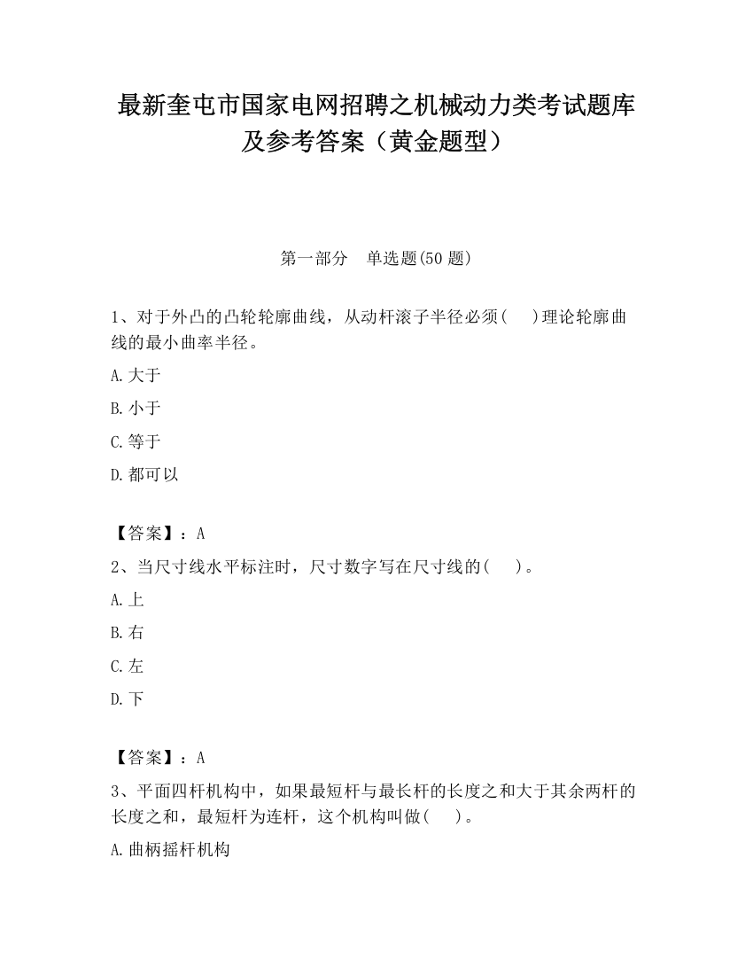 最新奎屯市国家电网招聘之机械动力类考试题库及参考答案（黄金题型）