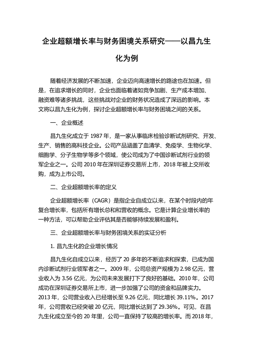 企业超额增长率与财务困境关系研究——以昌九生化为例