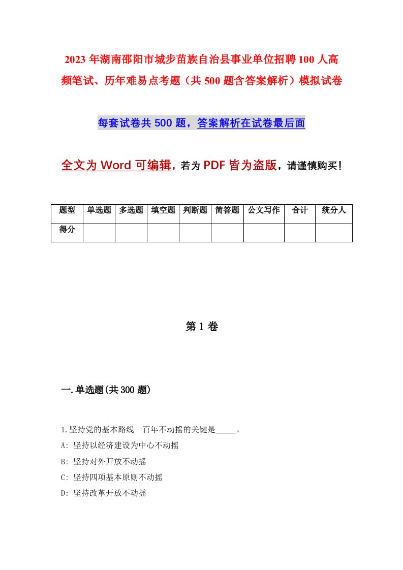 2023年湖南邵阳市城步苗族自治县事业单位招聘100人高频笔试历年难易点考题共500题含答案解析模拟试卷