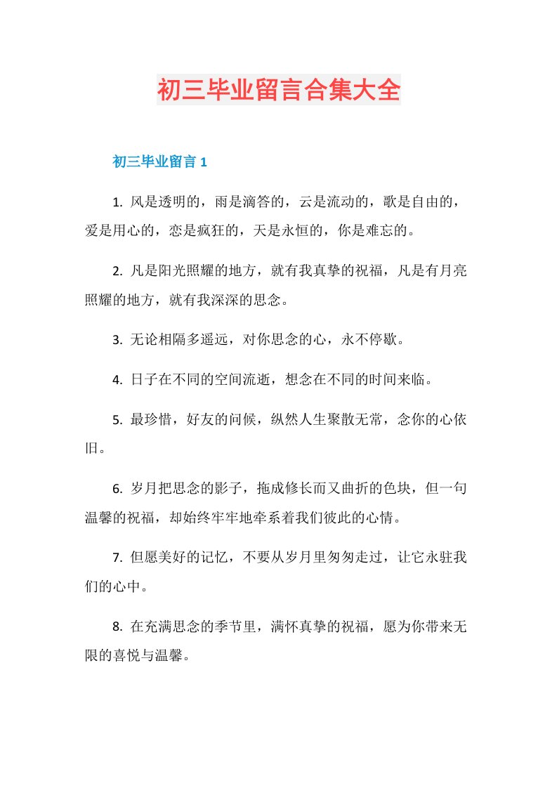 初三毕业留言合集大全