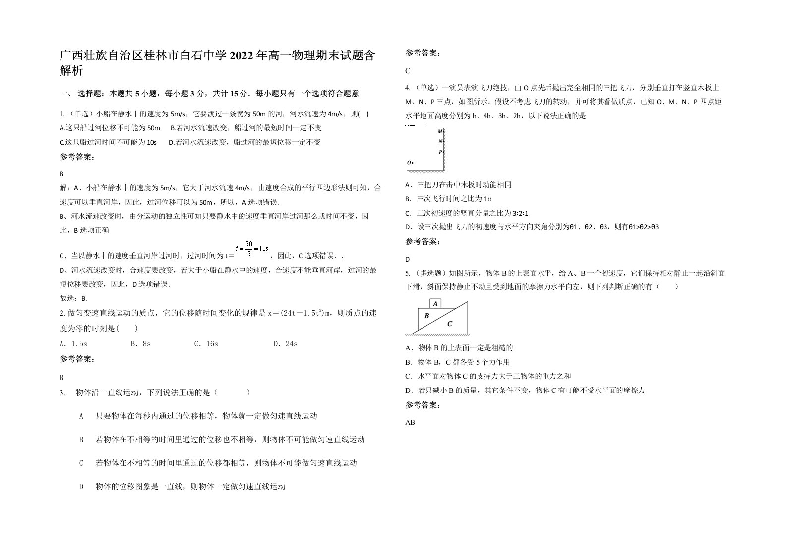 广西壮族自治区桂林市白石中学2022年高一物理期末试题含解析