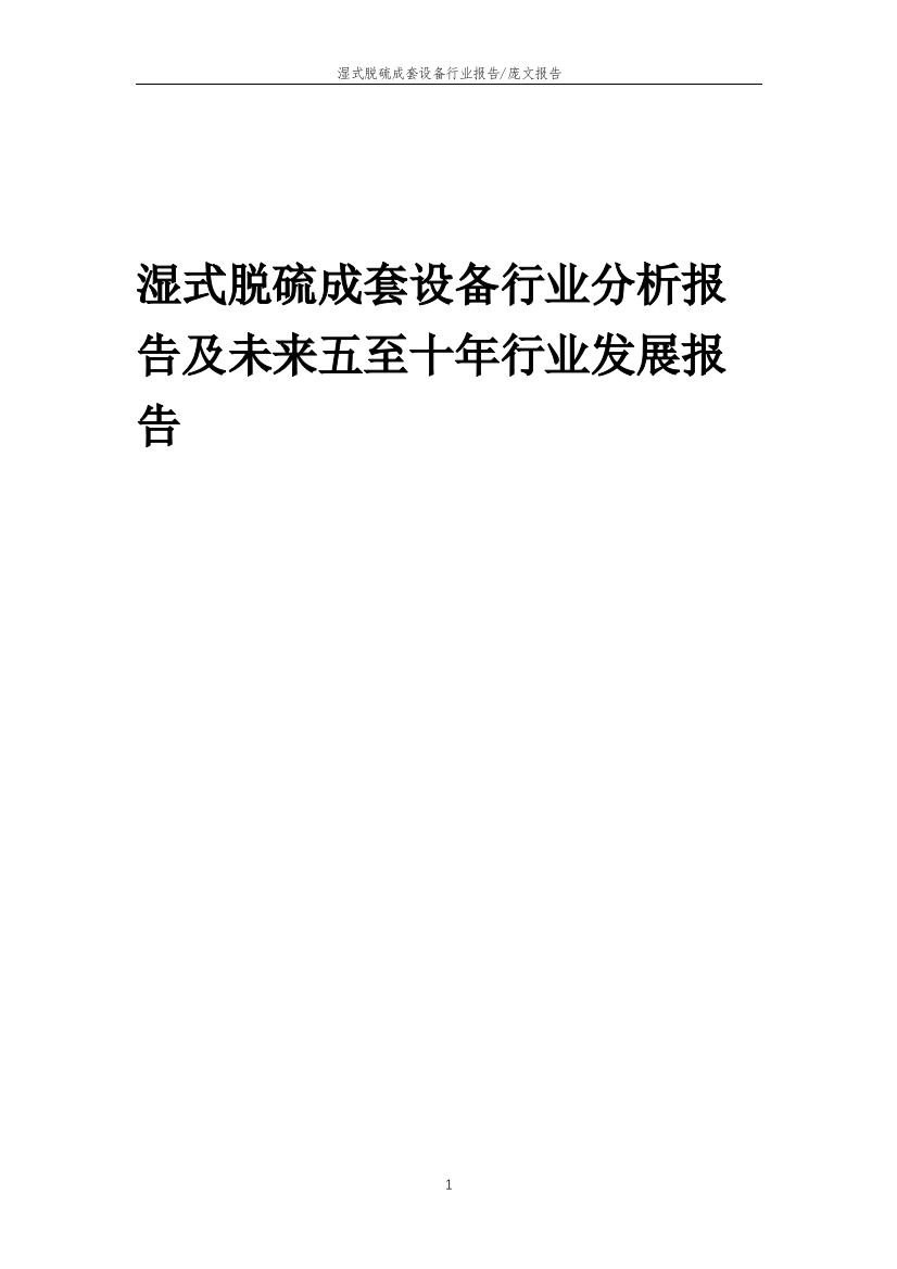 2023年湿式脱硫成套设备行业分析报告及未来五至十年行业发展报告