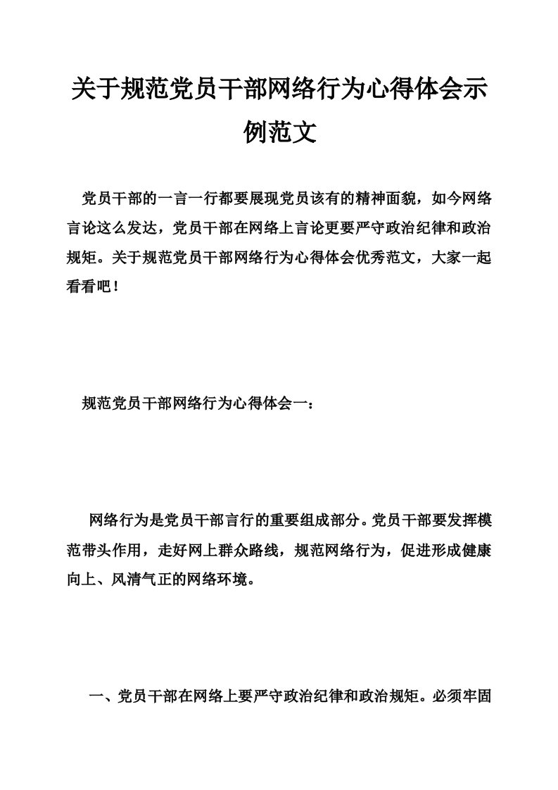 关于规范党员干部网络行为心得体会示例范文