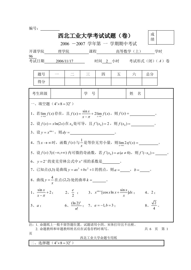 西北工业大学高等数学(上)期中考试试题及答案