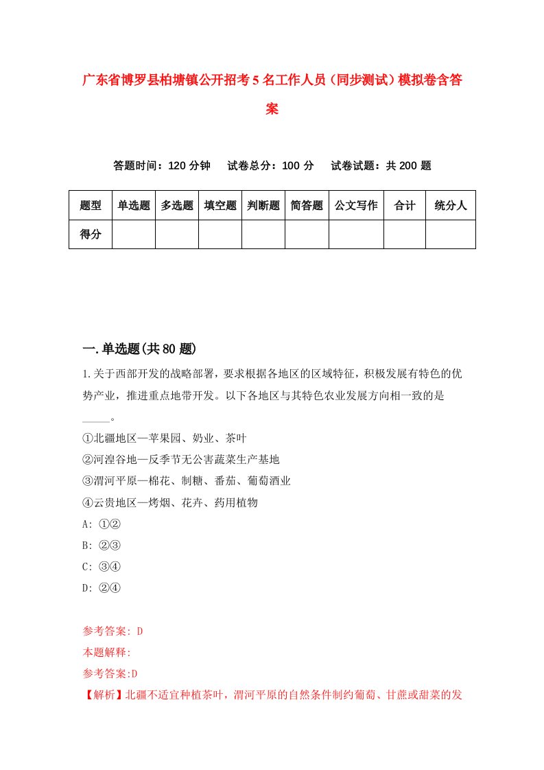 广东省博罗县柏塘镇公开招考5名工作人员同步测试模拟卷含答案3