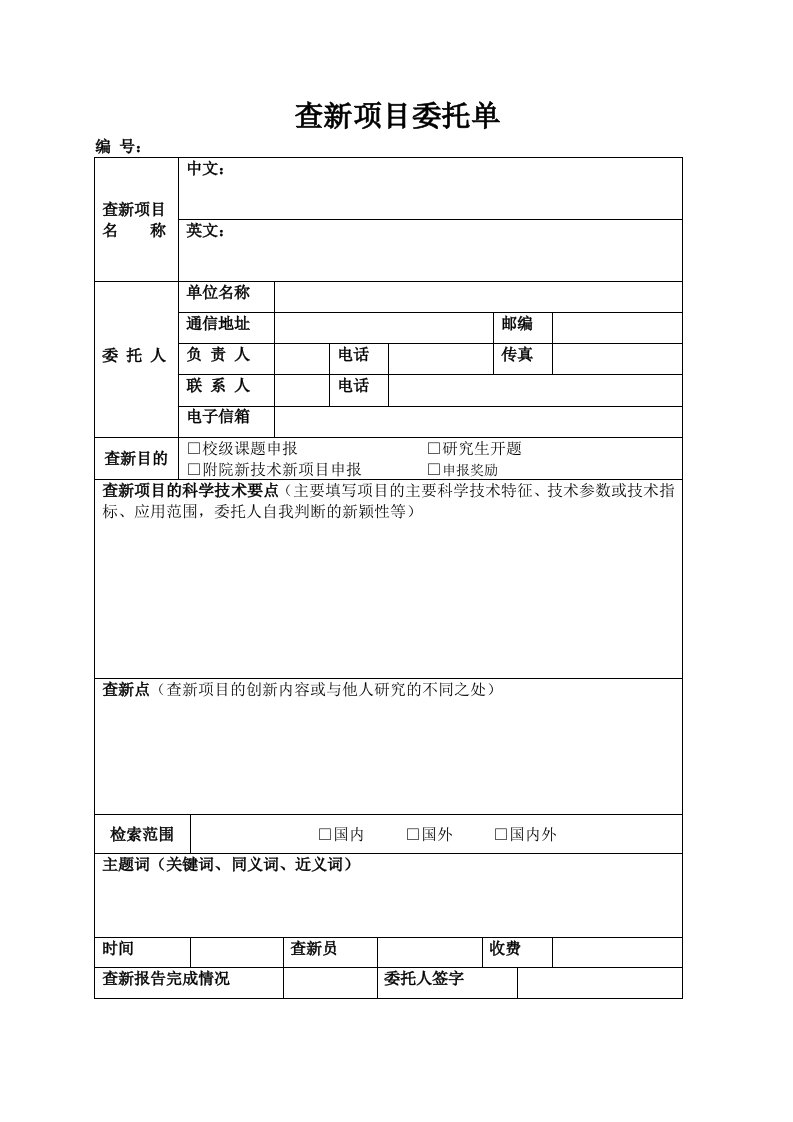 最新查新项目委托单