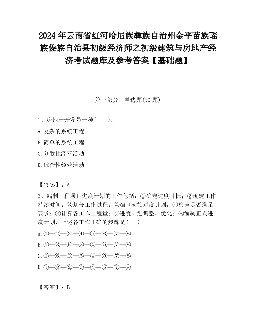 2024年云南省红河哈尼族彝族自治州金平苗族瑶族傣族自治县初级经济师之初级建筑与房地产经济考试题库及参考答案【基础题】