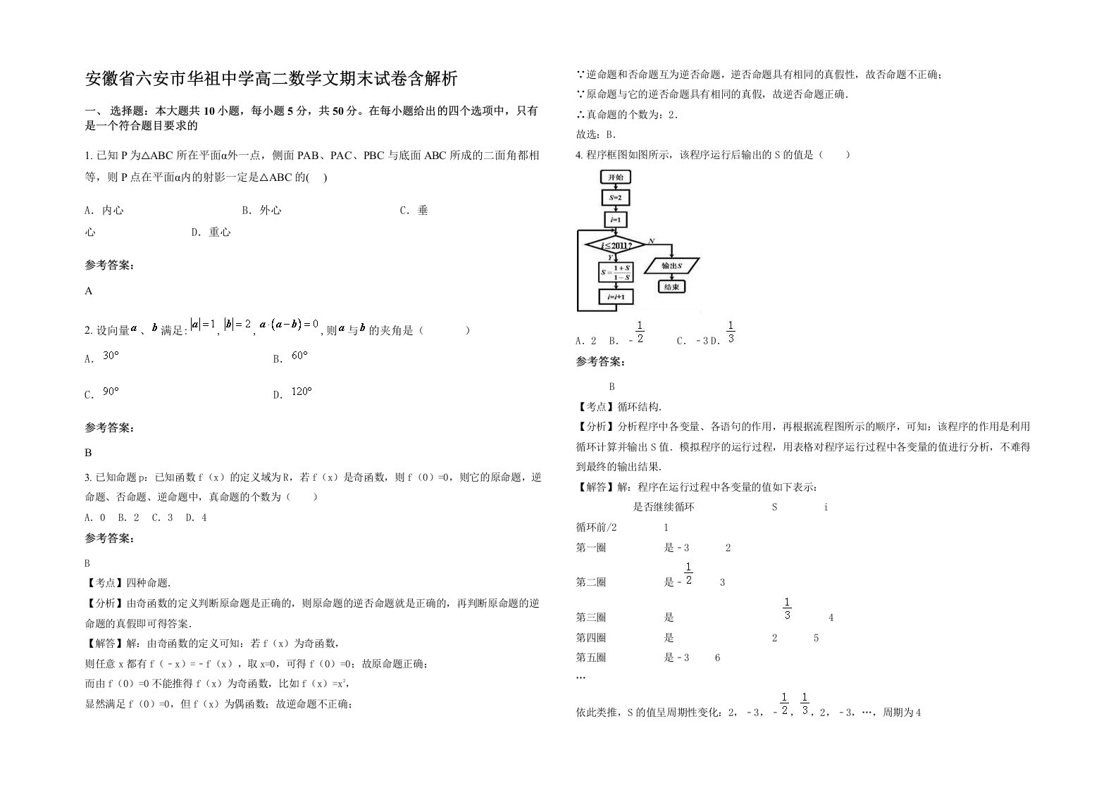 安徽省六安市华祖中学高二数学文期末试卷含解析