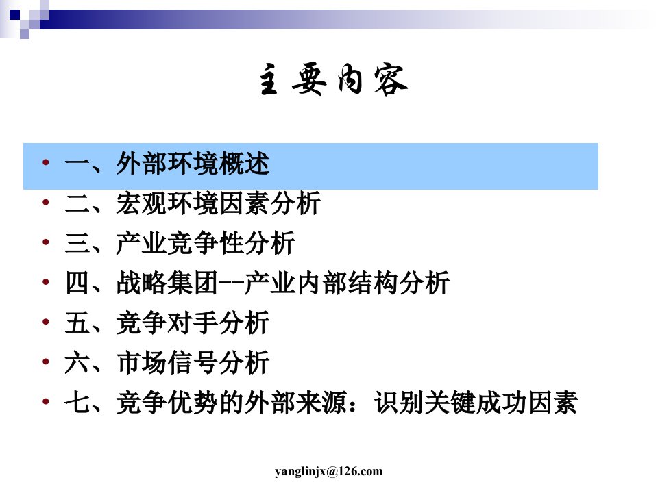 第三章企业外部环境分析