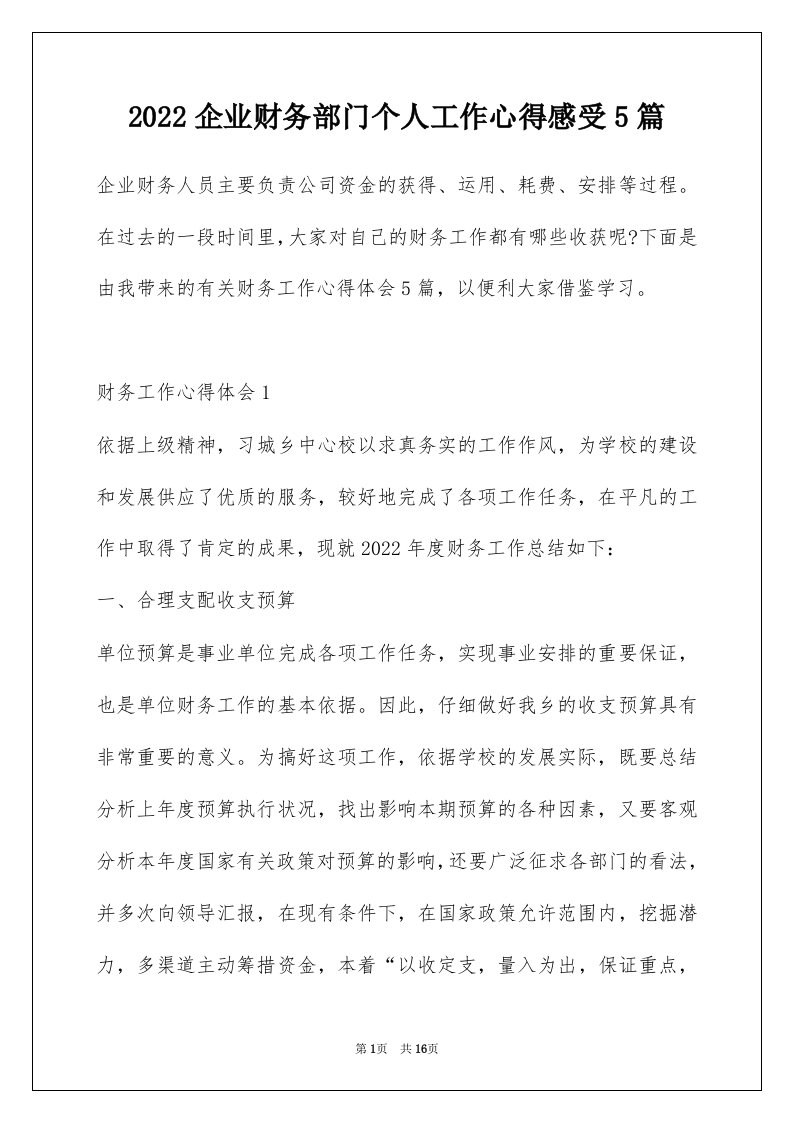 2022企业财务部门个人工作心得感受5篇