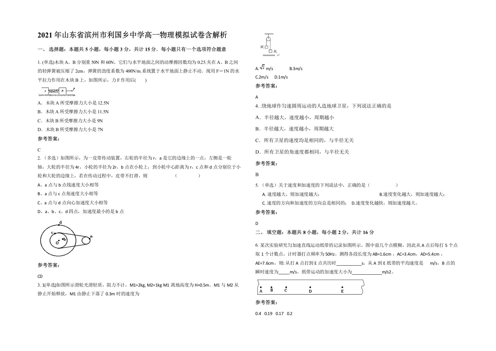 2021年山东省滨州市利国乡中学高一物理模拟试卷含解析