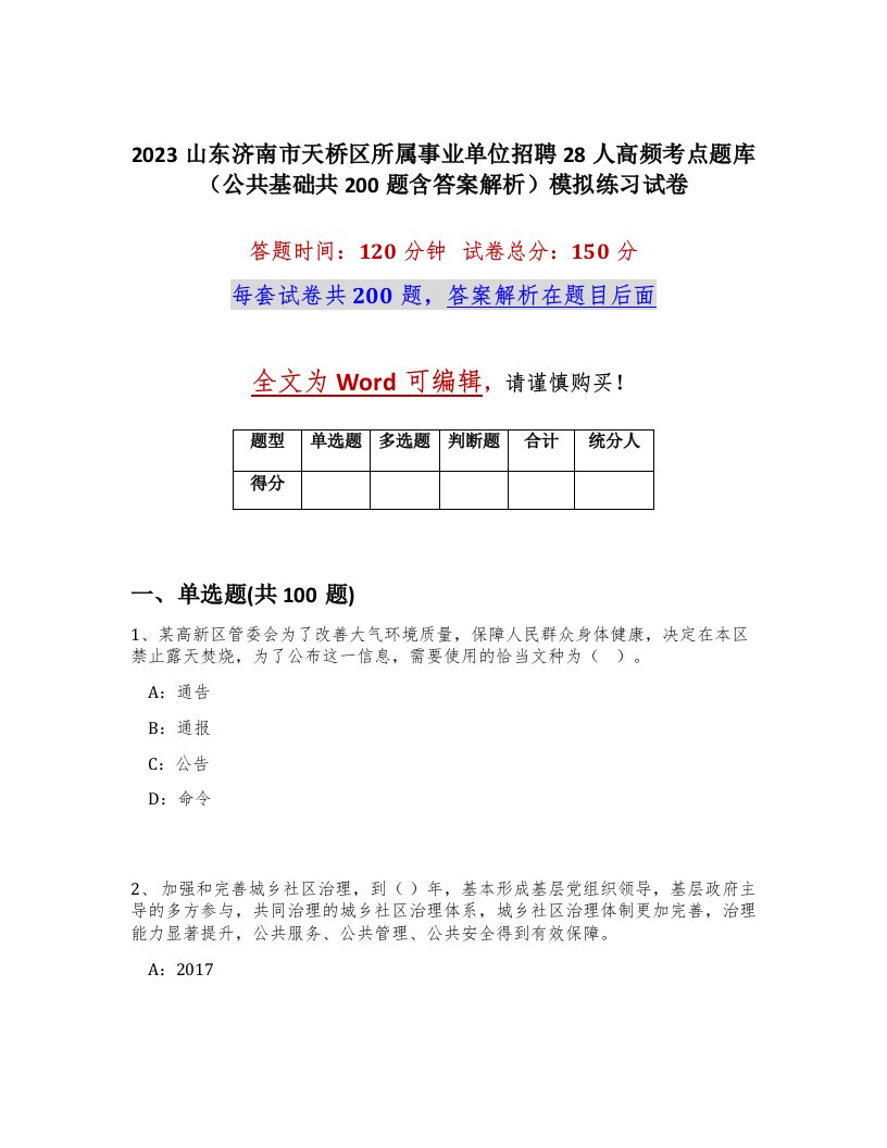 2023山东济南市天桥区所属事业单位招聘28人高频考点题库公共基础共200题含答案解析模拟练习试卷