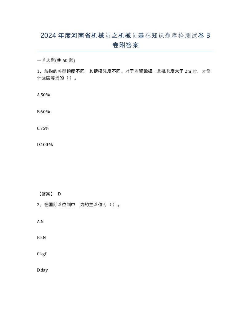 2024年度河南省机械员之机械员基础知识题库检测试卷B卷附答案