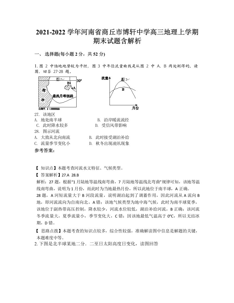 2021-2022学年河南省商丘市博轩中学高三地理上学期期末试题含解析