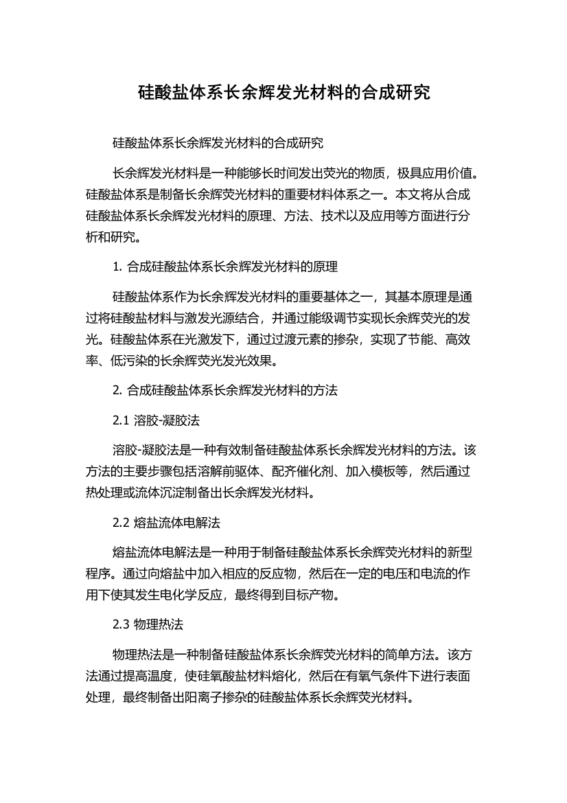 硅酸盐体系长余辉发光材料的合成研究