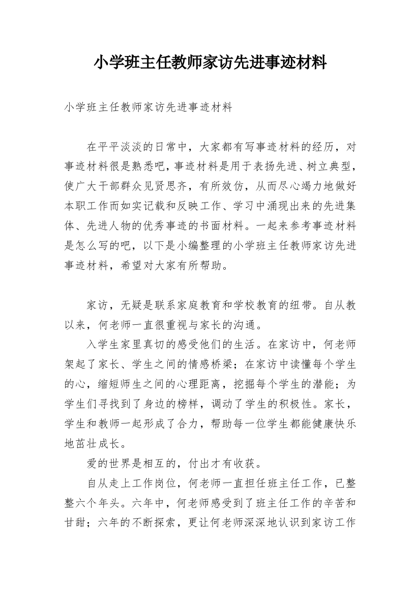 小学班主任教师家访先进事迹材料