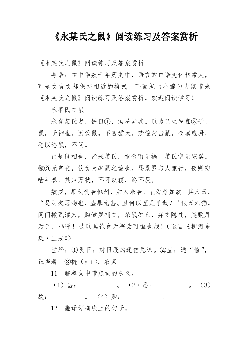 《永某氏之鼠》阅读练习及答案赏析