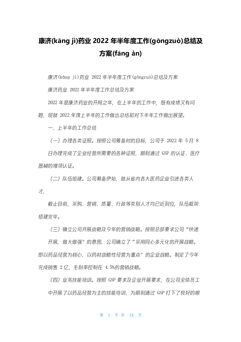 康济药业2022年半年度工作总结及计划