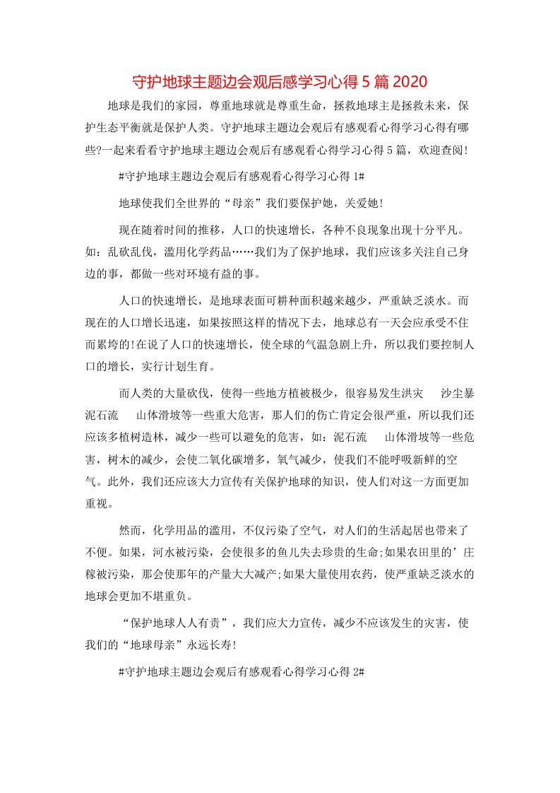 精选守护地球主题边会观后感学习心得5篇2020