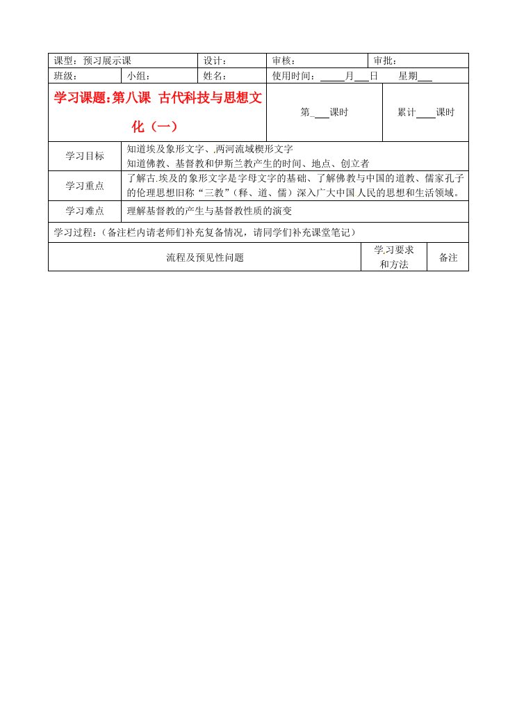 湖南省城金海双语实验学校九年级历史第8课古代科技与思想文化一学案无答案人教新课标版