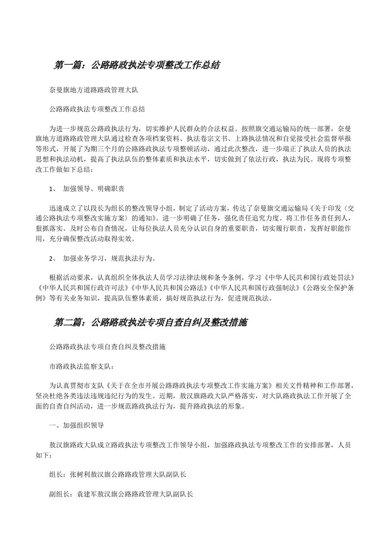 公路路政执法专项整改工作总结（共5篇）[修改版]