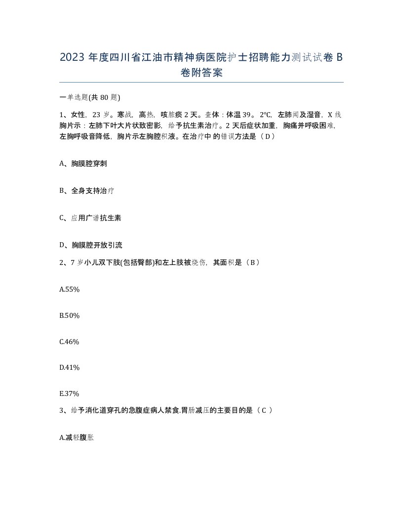 2023年度四川省江油市精神病医院护士招聘能力测试试卷B卷附答案