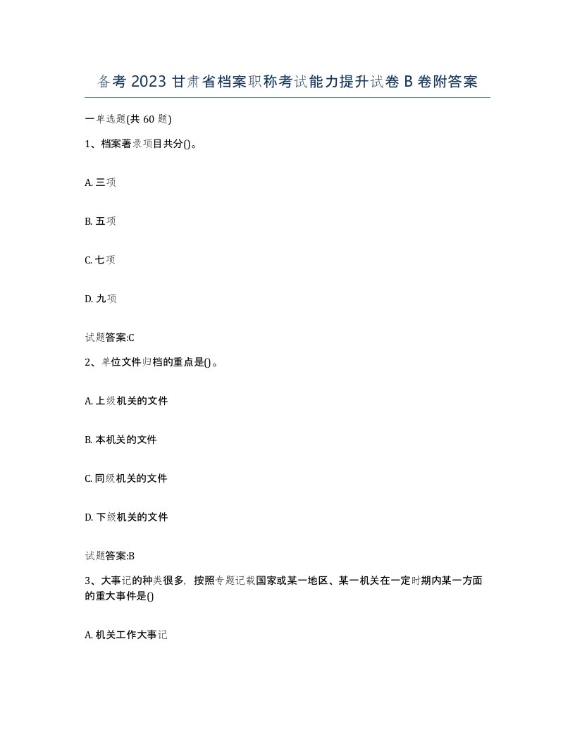 备考2023甘肃省档案职称考试能力提升试卷B卷附答案