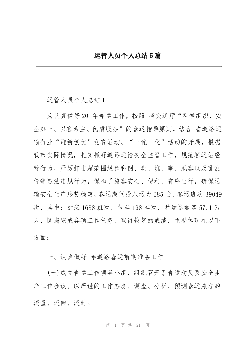 运管人员个人总结5篇