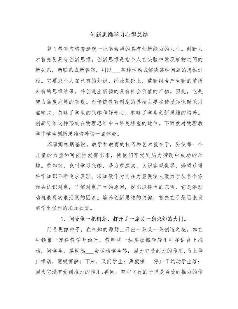 创新思维学习心得总结